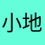 小地雷丫丫