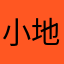 小地雷鼠