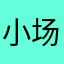 小场面弟弟33