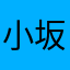 小坂章