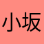 小坂菜緒さん
