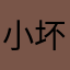 小坏小歪迟