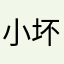 小坏蛋老师