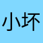 小坏蛋123aa