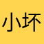 小坏0