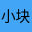 小块五