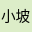 小坡7