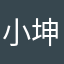 小坤kun