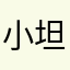 小坦哟