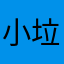 小垃圾移动