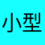 小型坦克