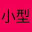小型軽量化