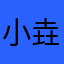 小垚仔