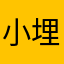 小埋·