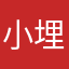 小埋姐姐9