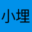 小埋宝宝