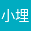 小埋本埋