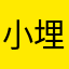 小埋酱酱记