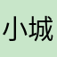 小城之陈