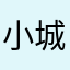 小城初夏