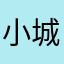 小城小小小故事