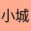小城故事86