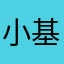 小基基k
