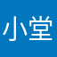 小堂的菜