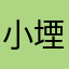 小堙