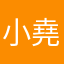 小堯哥