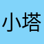 小塔0225