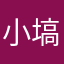 小塙みち