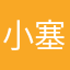 小塞一下