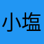 小塩巴