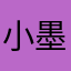小墨宝宝
