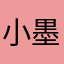 小墨💕💕