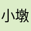 小墩妹