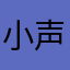 小声唱歌。