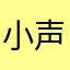 小声BB，大声瓜瓜