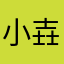 小壵好运