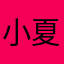 小夏、……