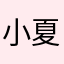 小夏丹妮