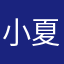 小夏夏夏ya
