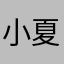 小夏天Ha～