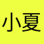 小夏姐台湾代购