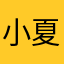 小夏小虾小霞霞