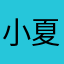 小夏廈
