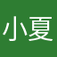 小夏来咯