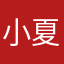 小夏爱大米