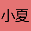 小夏的小夏